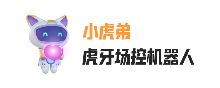虎牙场控机器人-小虎弟