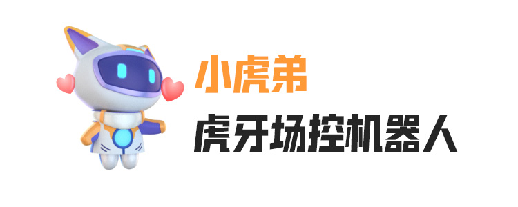 虎牙场控机器人
