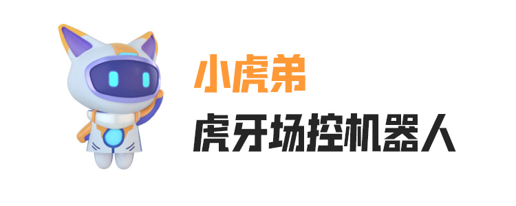 虎牙场控机器人