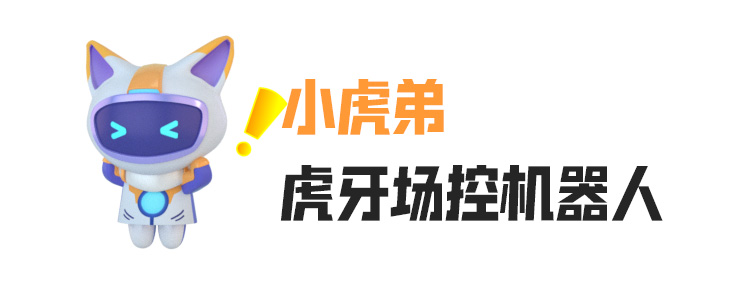 虎牙直播机器人场控